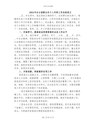 2024年办公室副主任个人年终工作总结范文