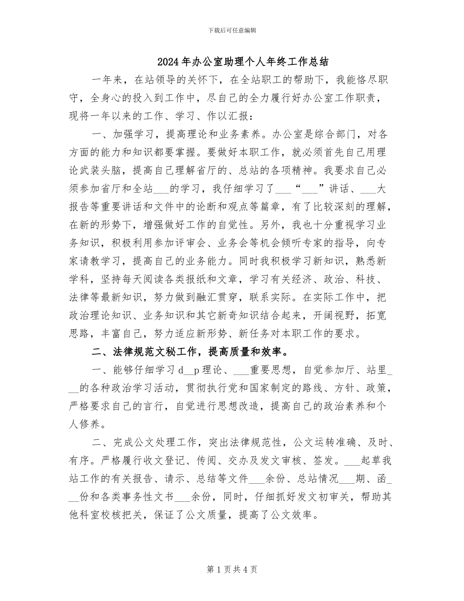 2024年办公室助理个人年终工作总结_第1页