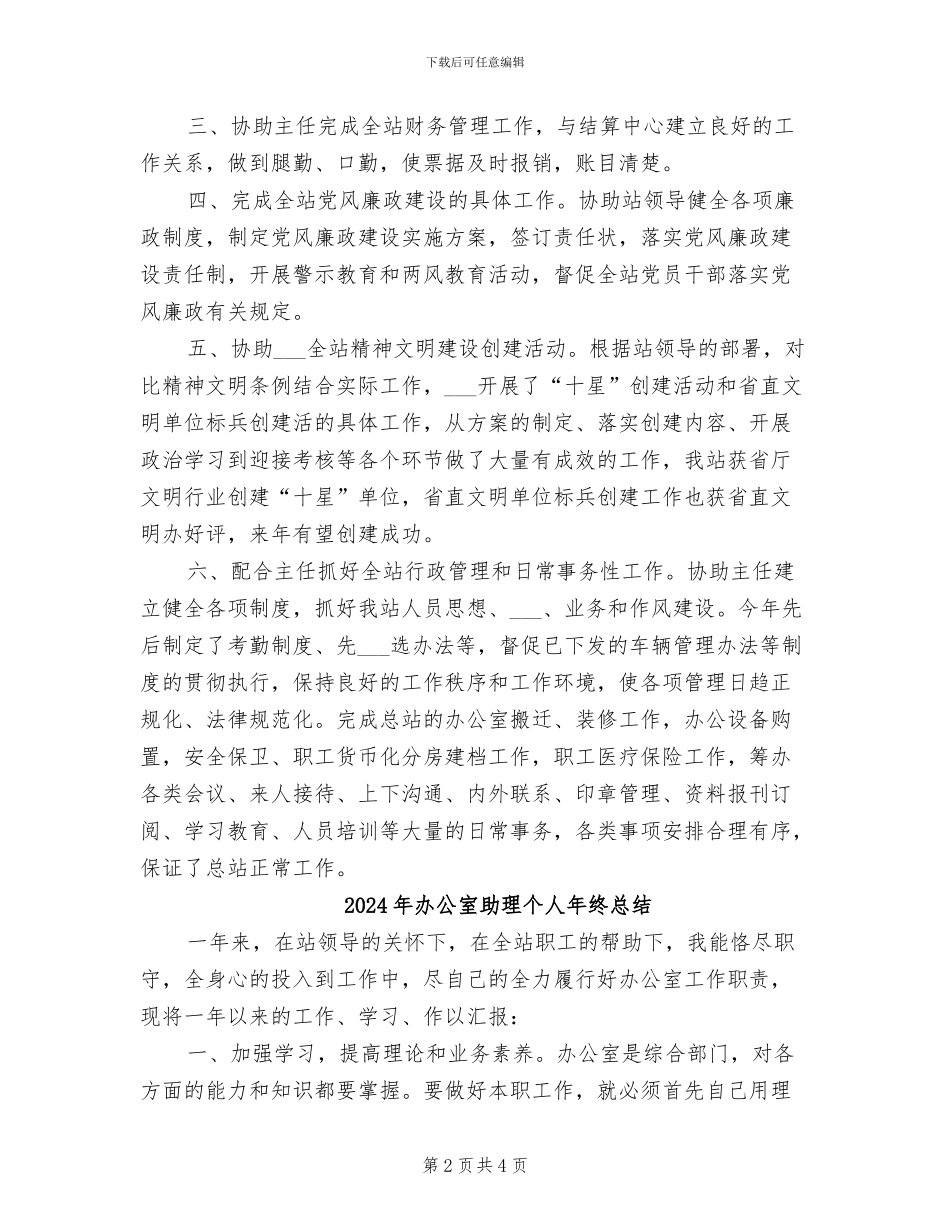 2024年办公室助理个人年终工作总结_第2页