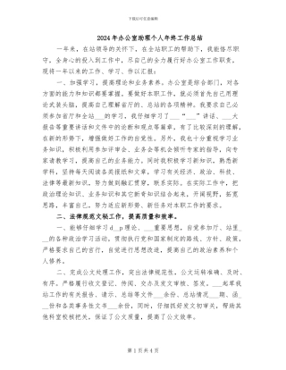 2024年办公室助理个人年终工作总结