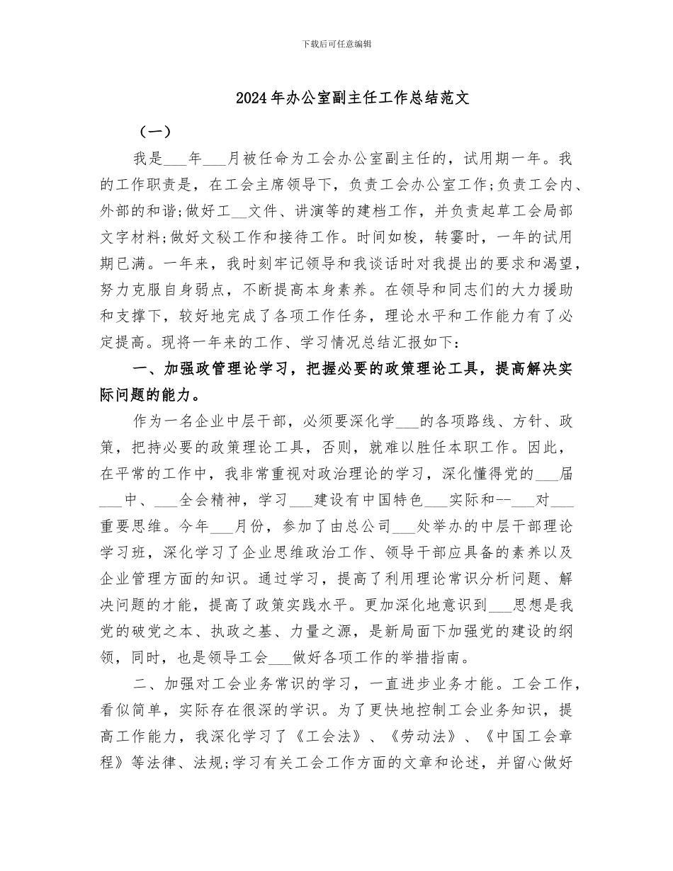 2024年办公室副主任工作总结范文_第1页