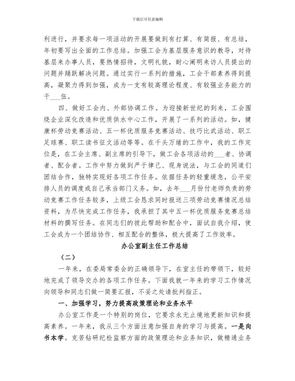 2024年办公室副主任工作总结范文_第3页