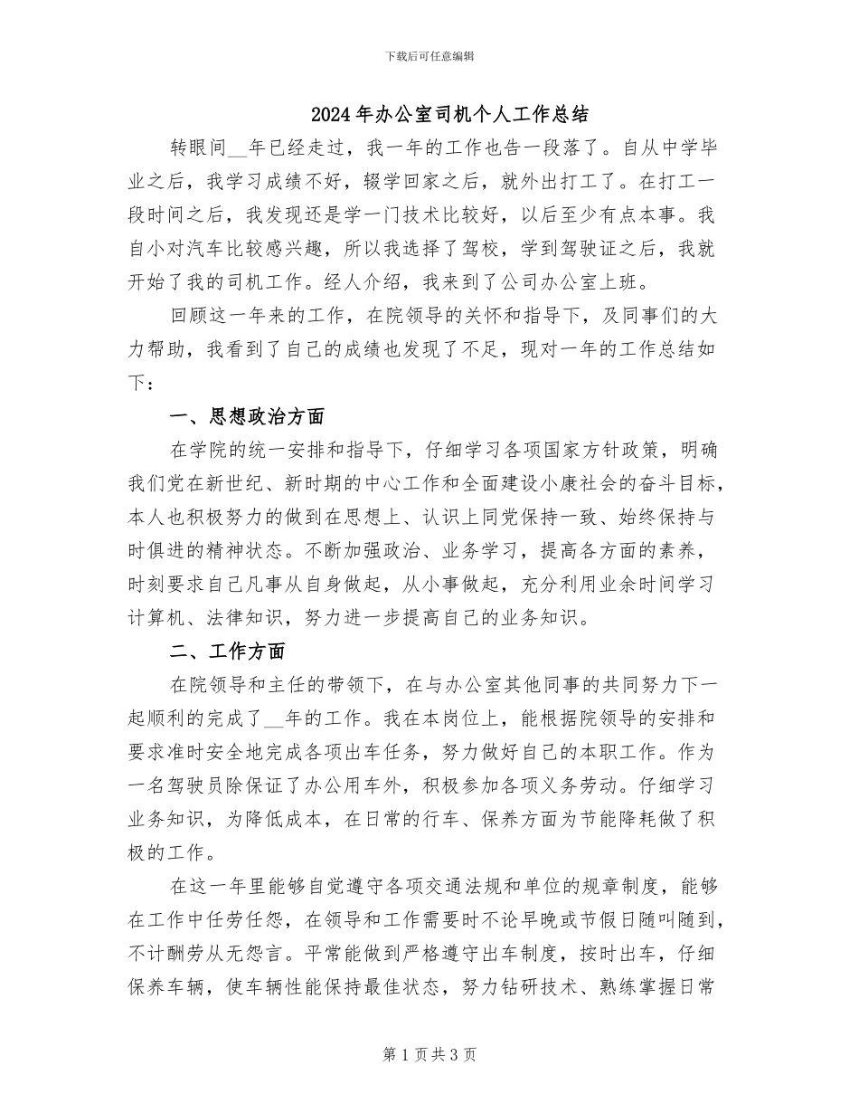 2024年办公室司机个人工作总结_第1页