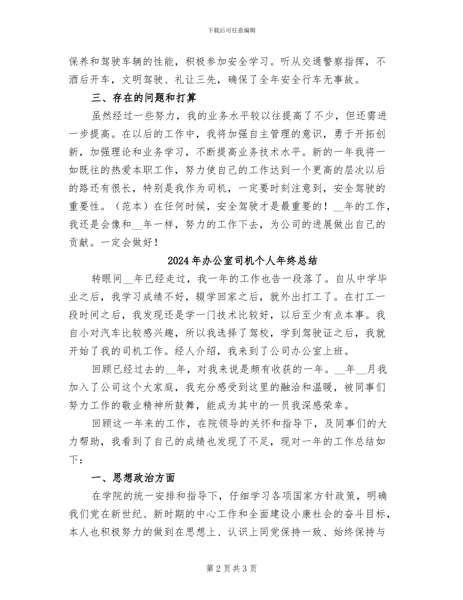 2024年办公室司机个人工作总结_第2页