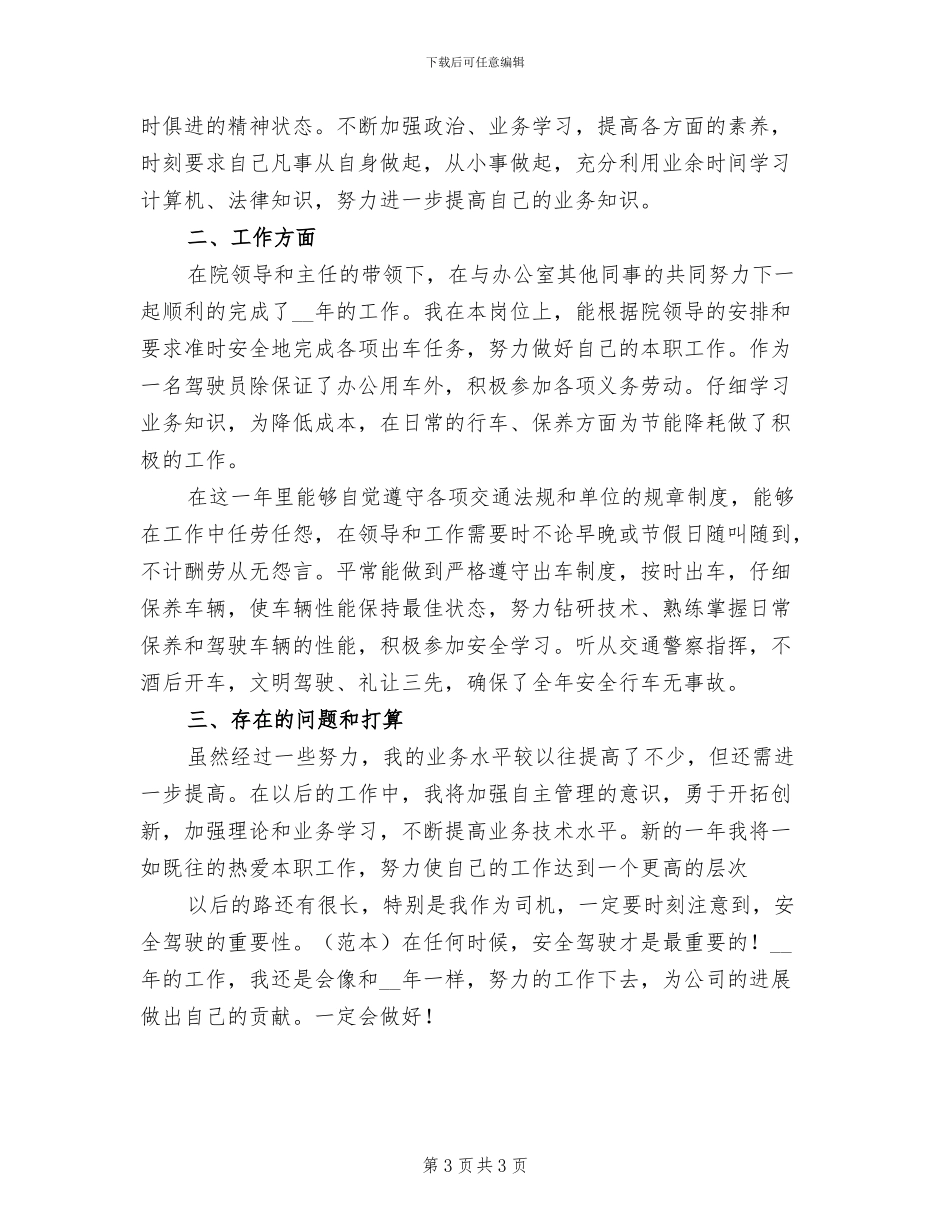 2024年办公室司机个人工作总结_第3页