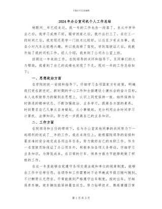 2024年办公室司机个人工作总结