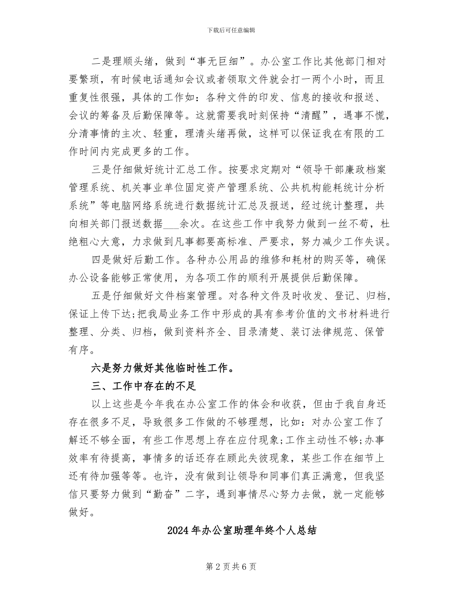 2024年办公室助理年终个人工作总结模板_第2页