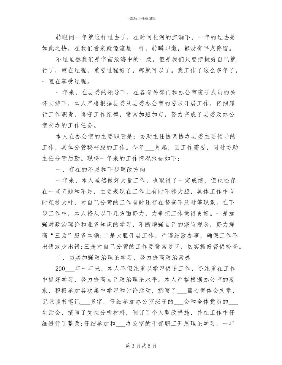 2024年办公室助理年终个人工作总结模板_第3页