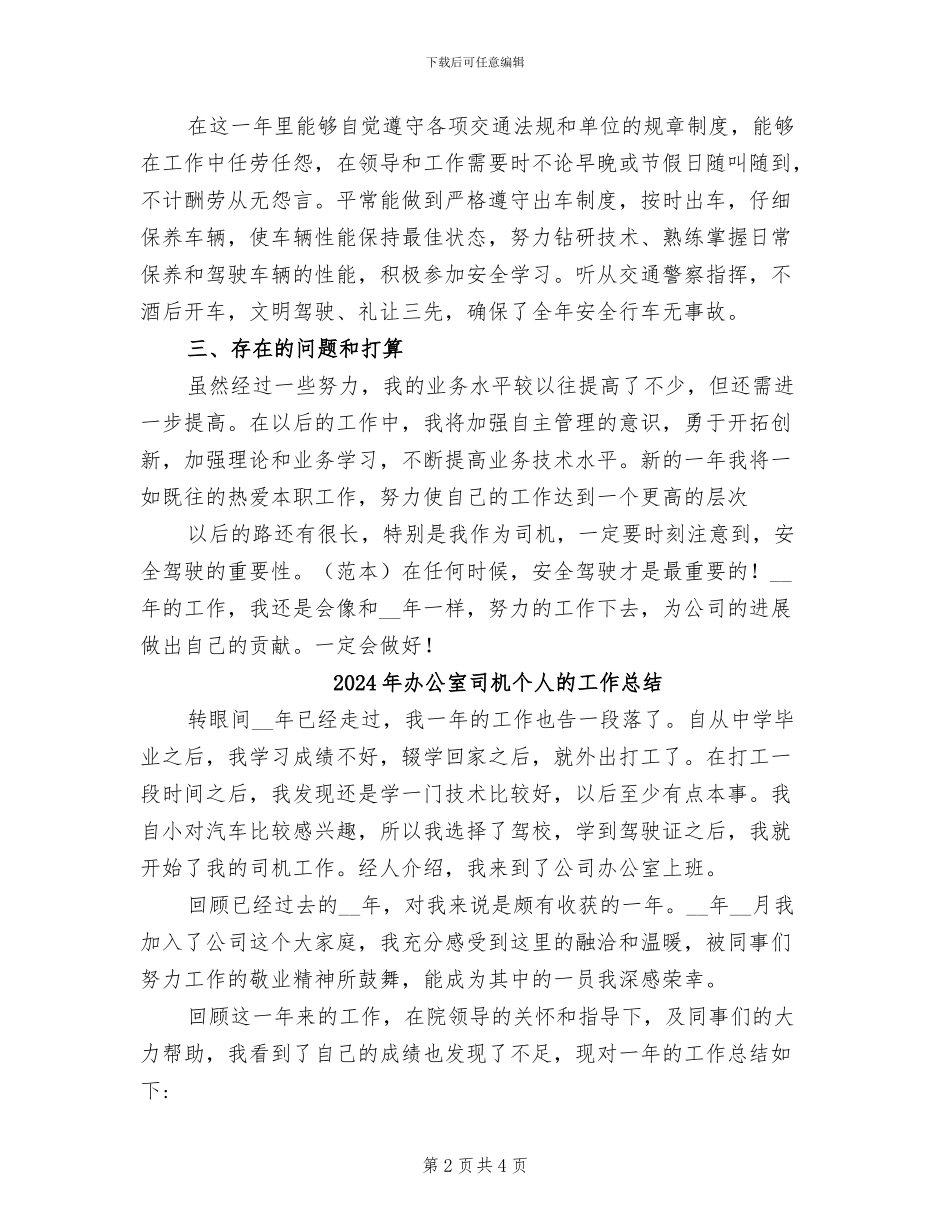 2024年办公室司机个人年终总结_第2页