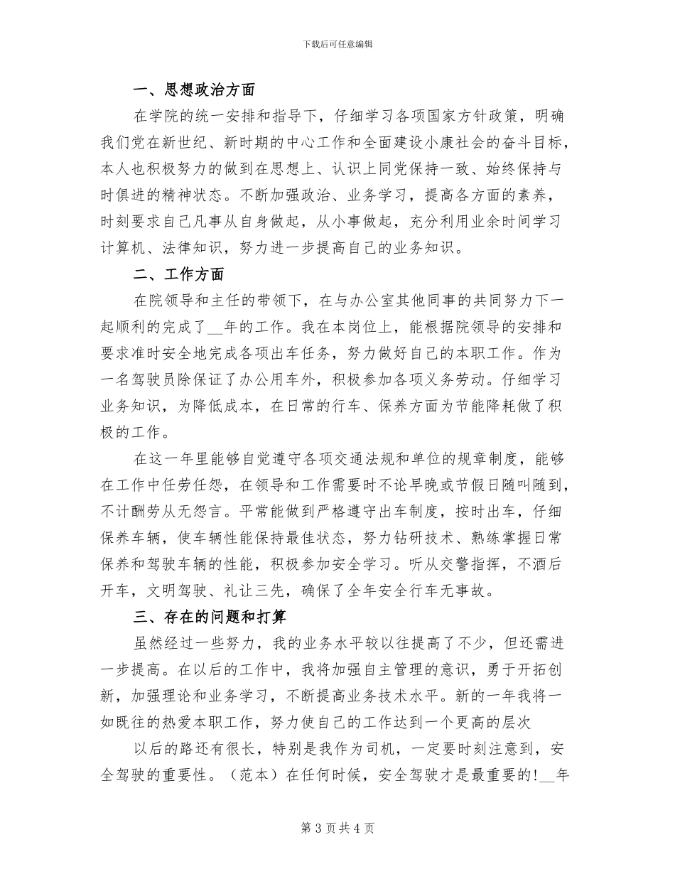 2024年办公室司机个人年终总结_第3页