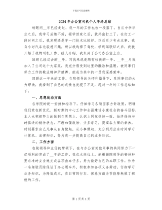 2024年办公室司机个人年终总结