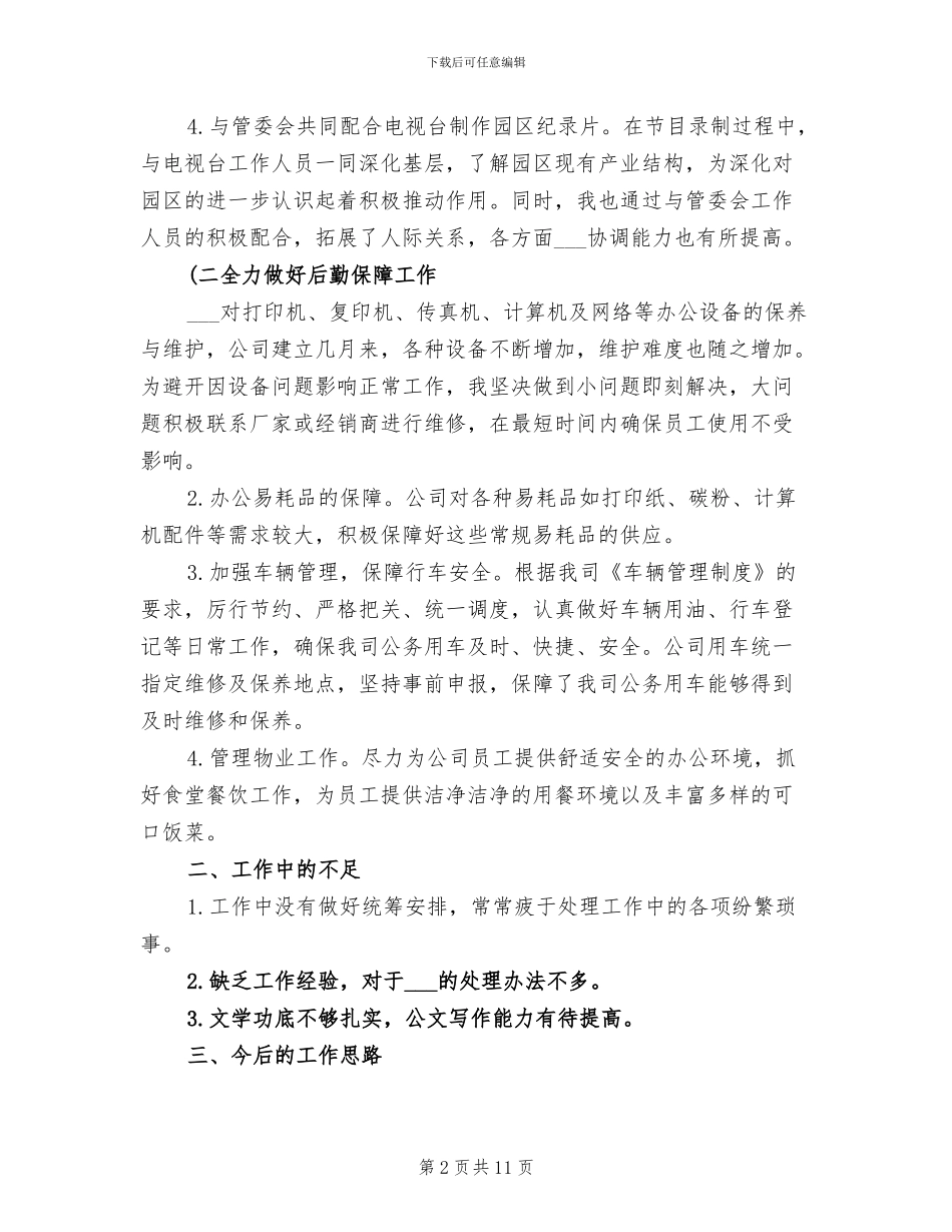 2024年办公室后勤个人工作总结_第2页