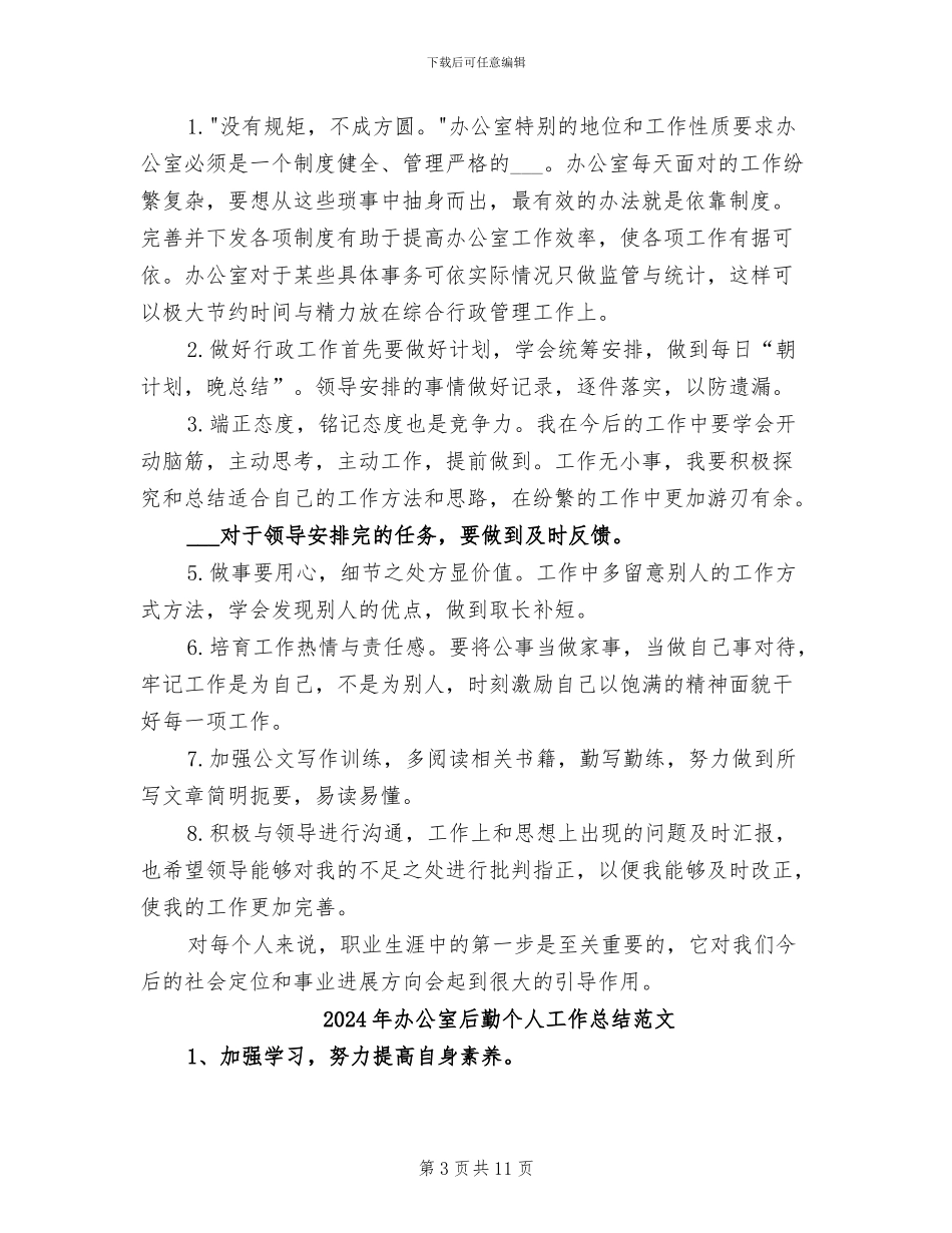 2024年办公室后勤个人工作总结_第3页