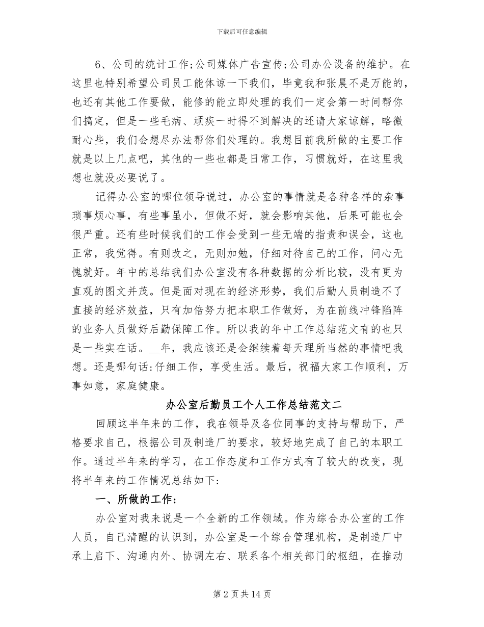 2024年办公室后勤员工个人工作总结_第2页