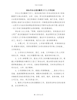 2024年办公室后勤员工个人工作总结