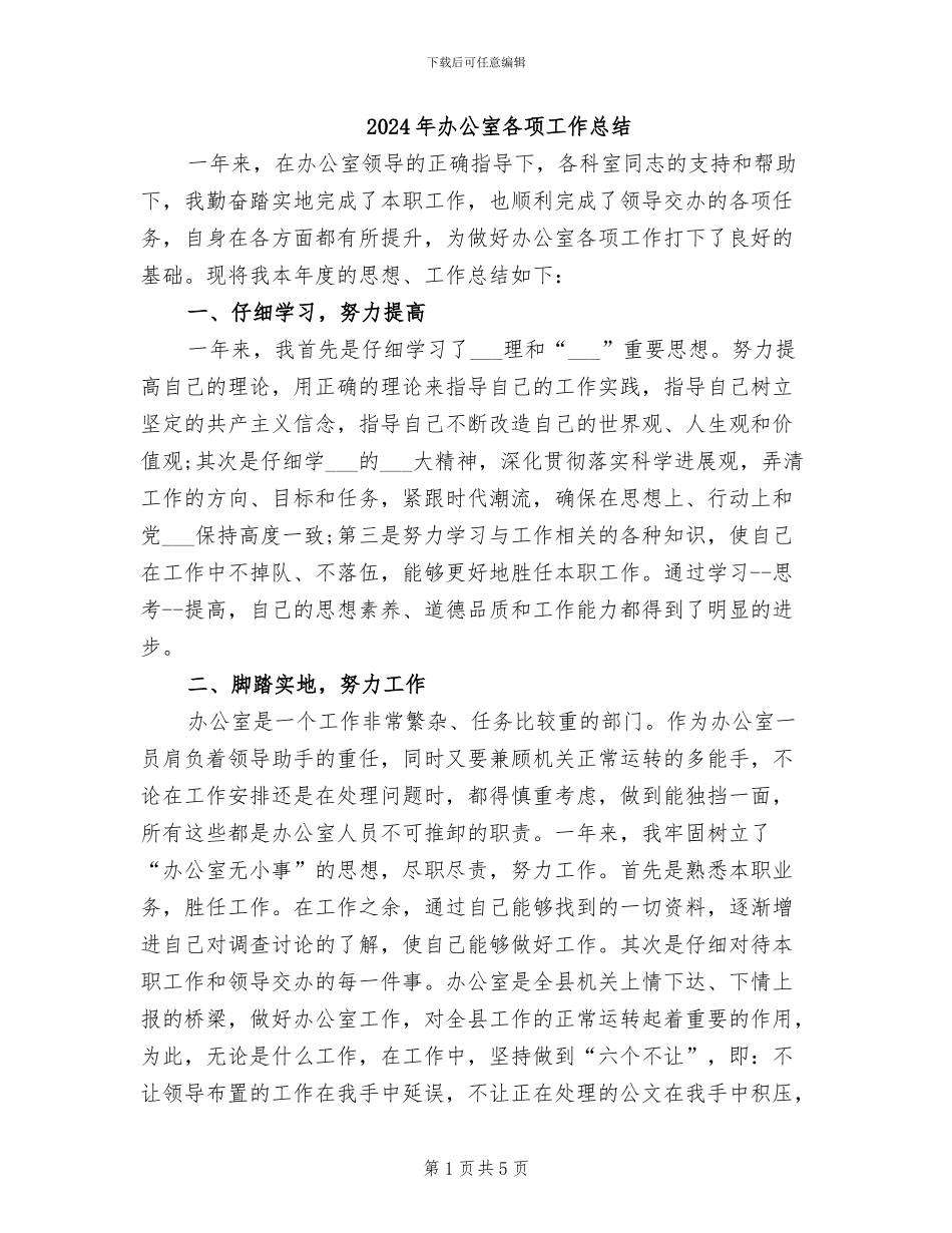 2024年办公室各项工作总结_第1页