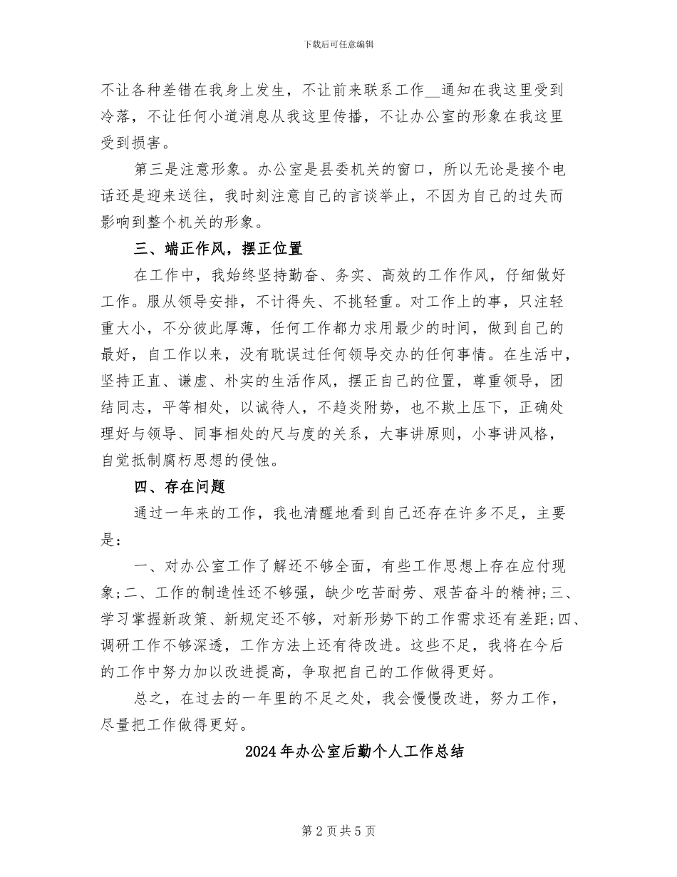 2024年办公室各项工作总结_第2页