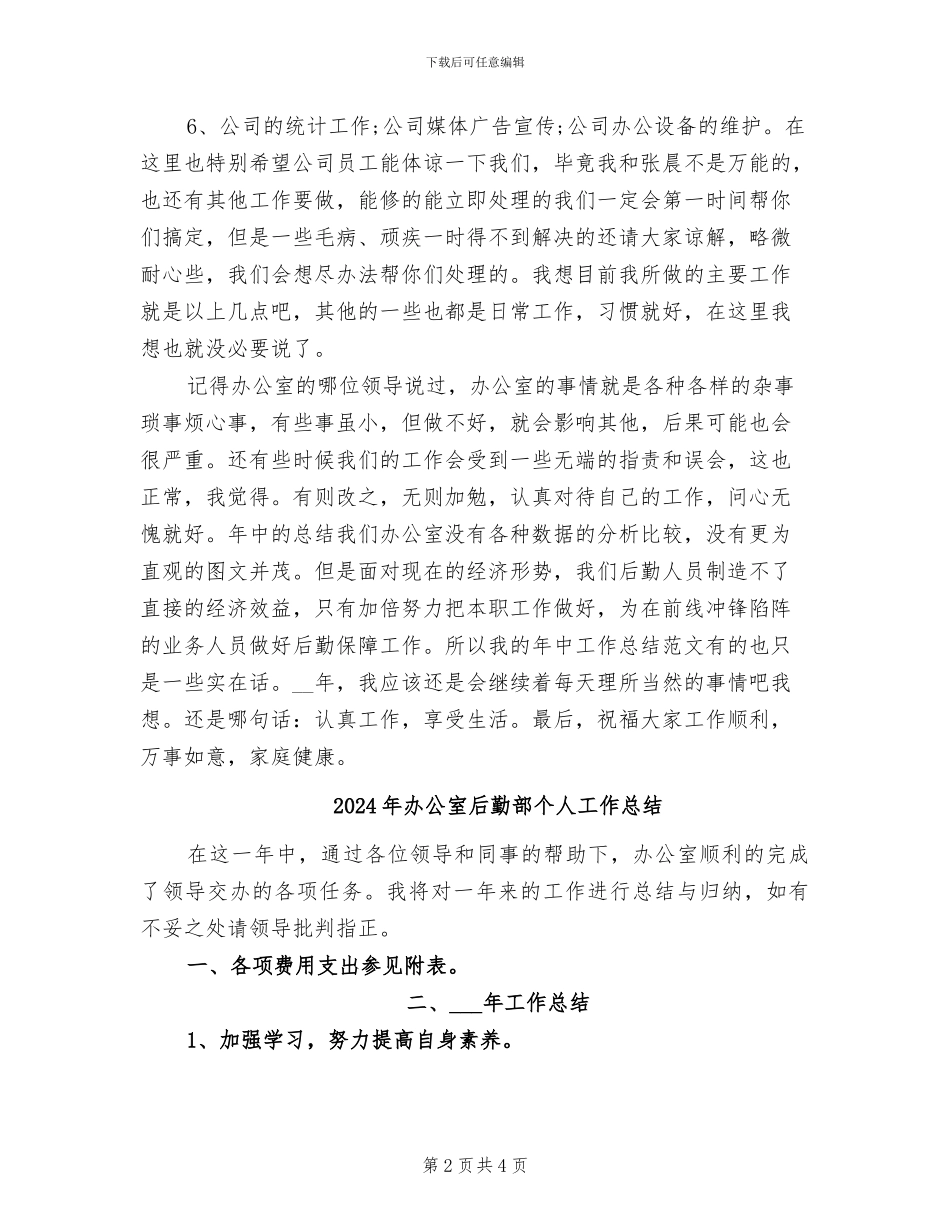 2024年办公室后勤年终总结_第2页