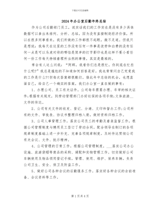 2024年办公室后勤年终总结