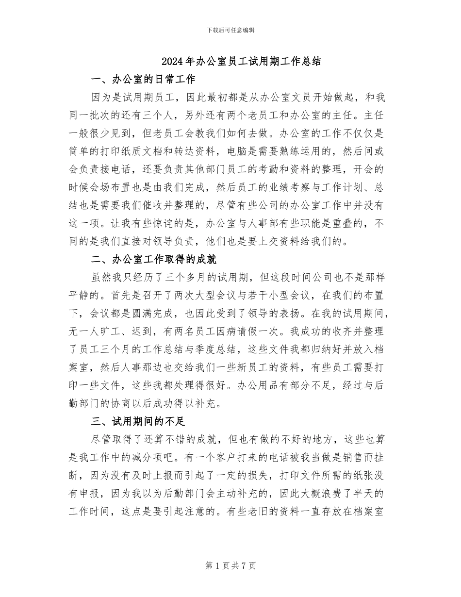 2024年办公室员工试用期工作总结_第1页