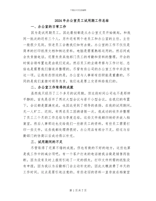 2024年办公室员工试用期工作总结