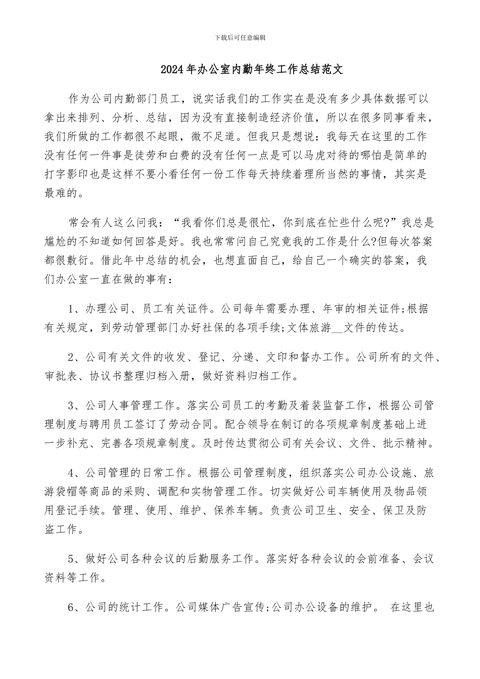 2024年办公室内勤年终工作总结范文_第1页