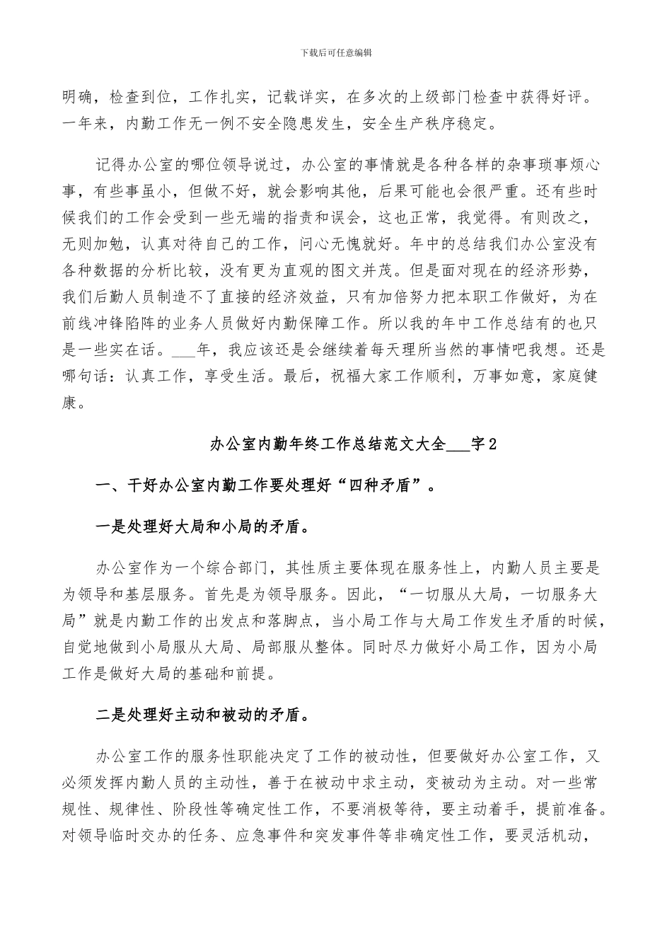 2024年办公室内勤年终工作总结范文_第3页