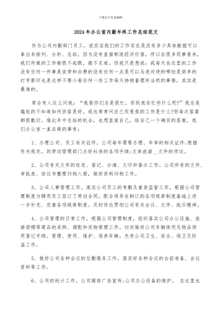 2024年办公室内勤年终工作总结范文