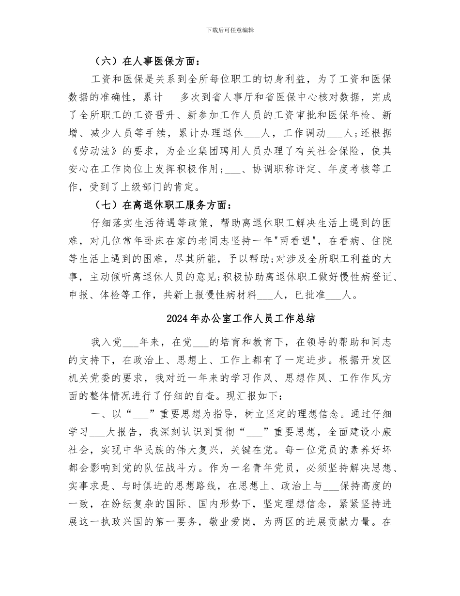 2024年办公室工作人员个人的工作总结_第2页