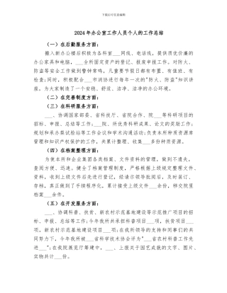 2024年办公室工作人员个人的工作总结