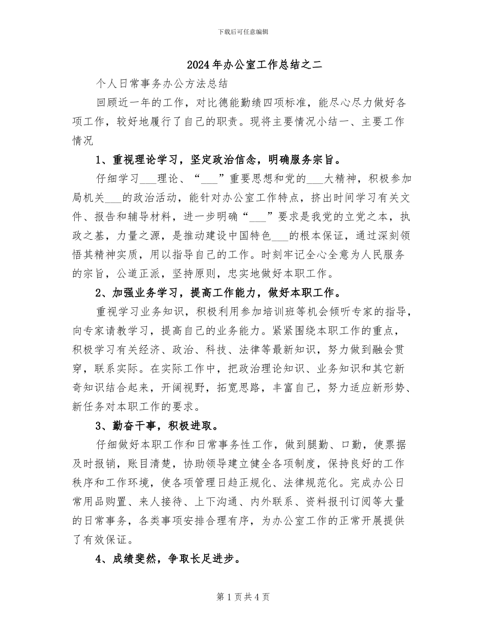 2024年办公室工作总结之二_第1页