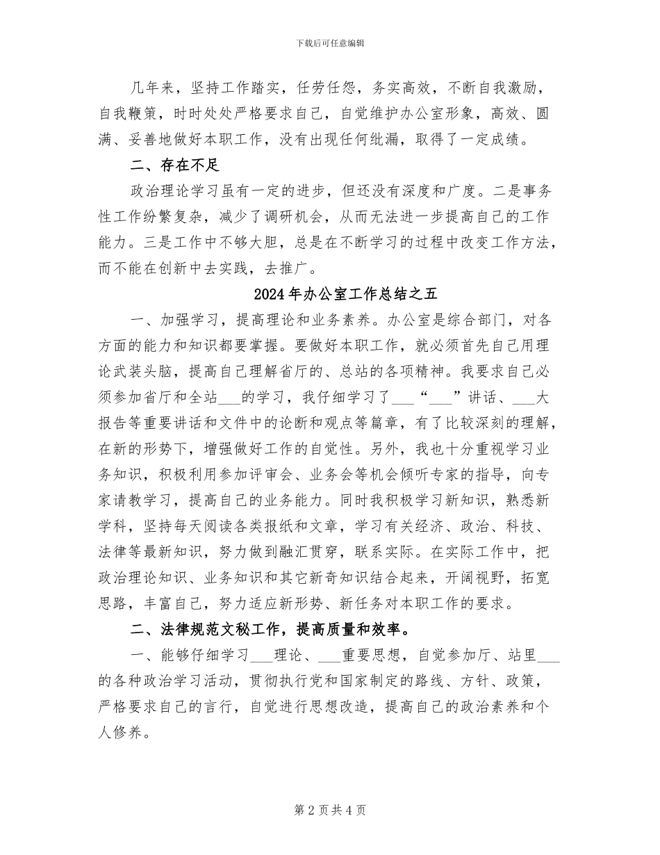 2024年办公室工作总结之二_第2页