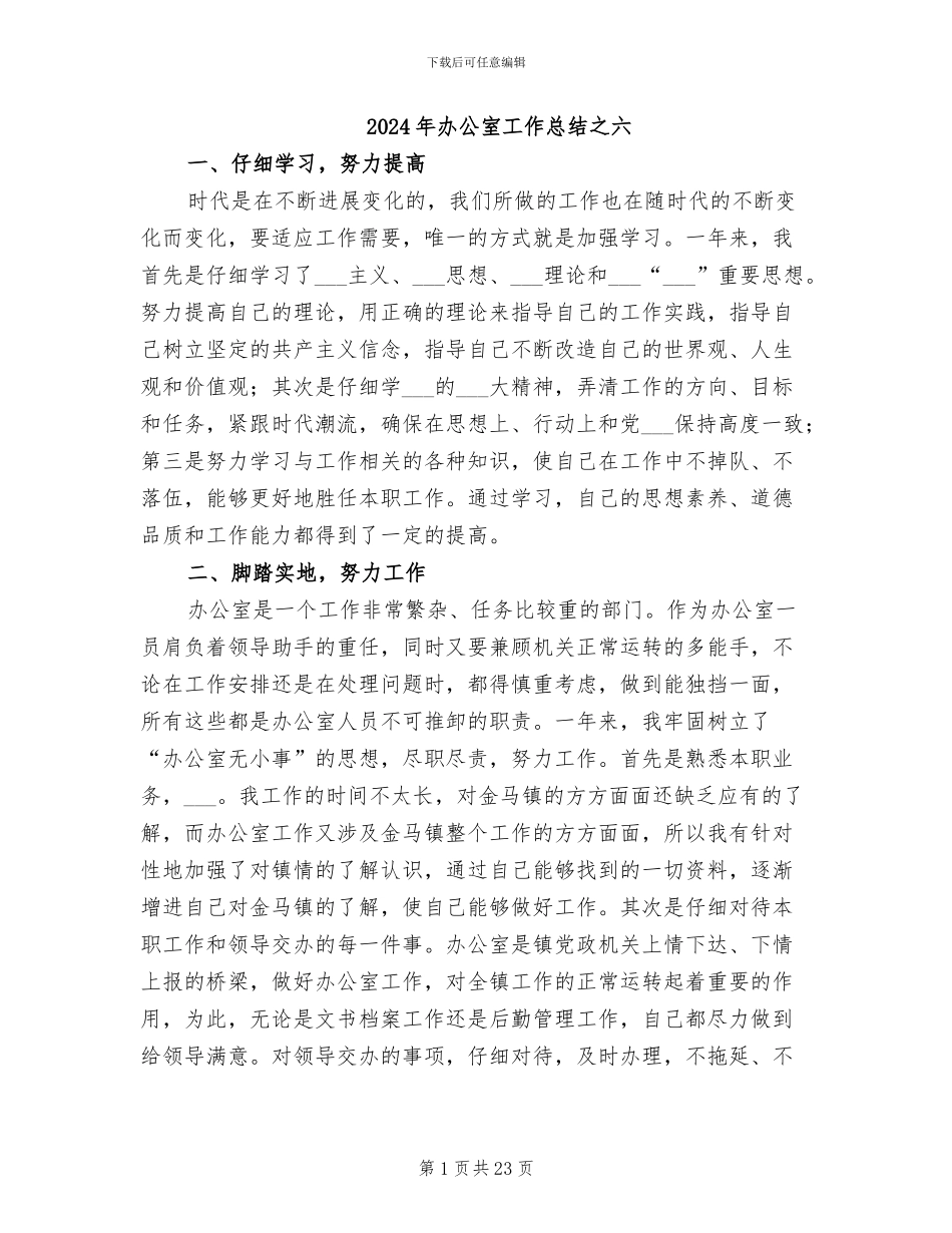 2024年办公室工作总结之六_第1页