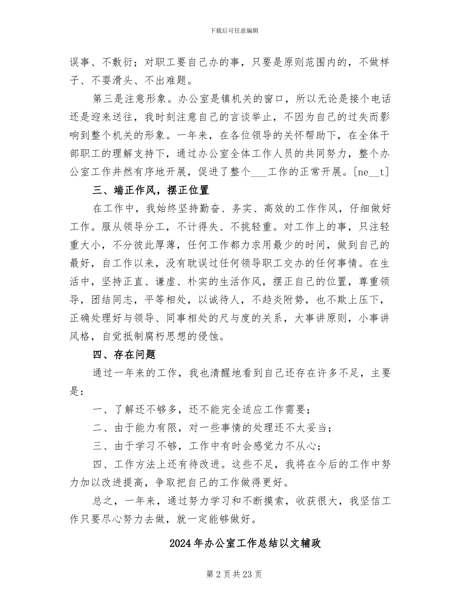 2024年办公室工作总结之六_第2页