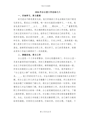 2024年办公室工作总结之六