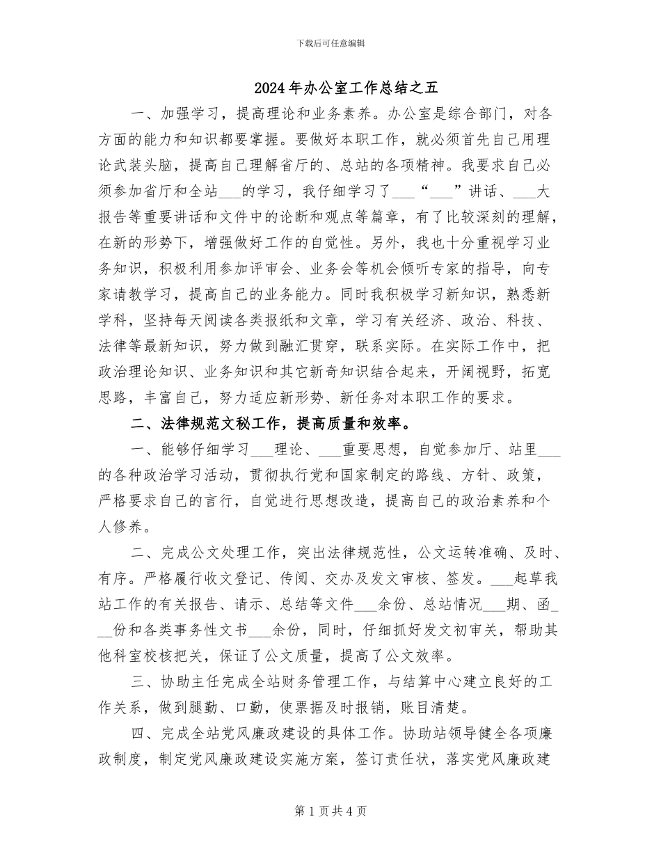 2024年办公室工作总结之五_第1页