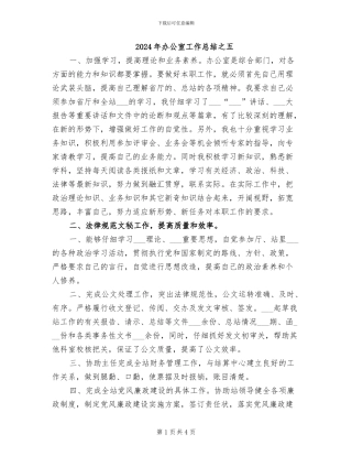 2024年办公室工作总结之五