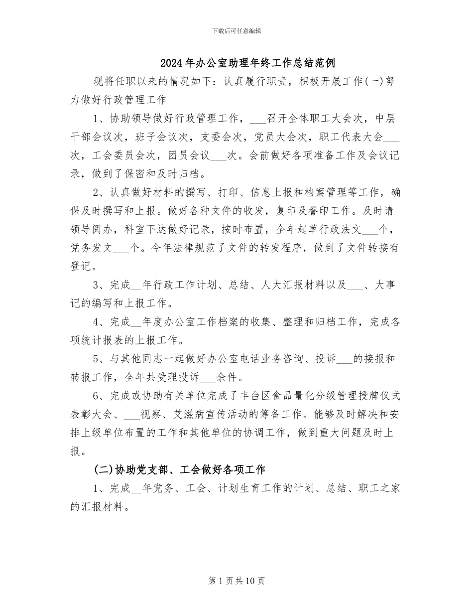 2024年办公室助理年终工作总结范例_第1页