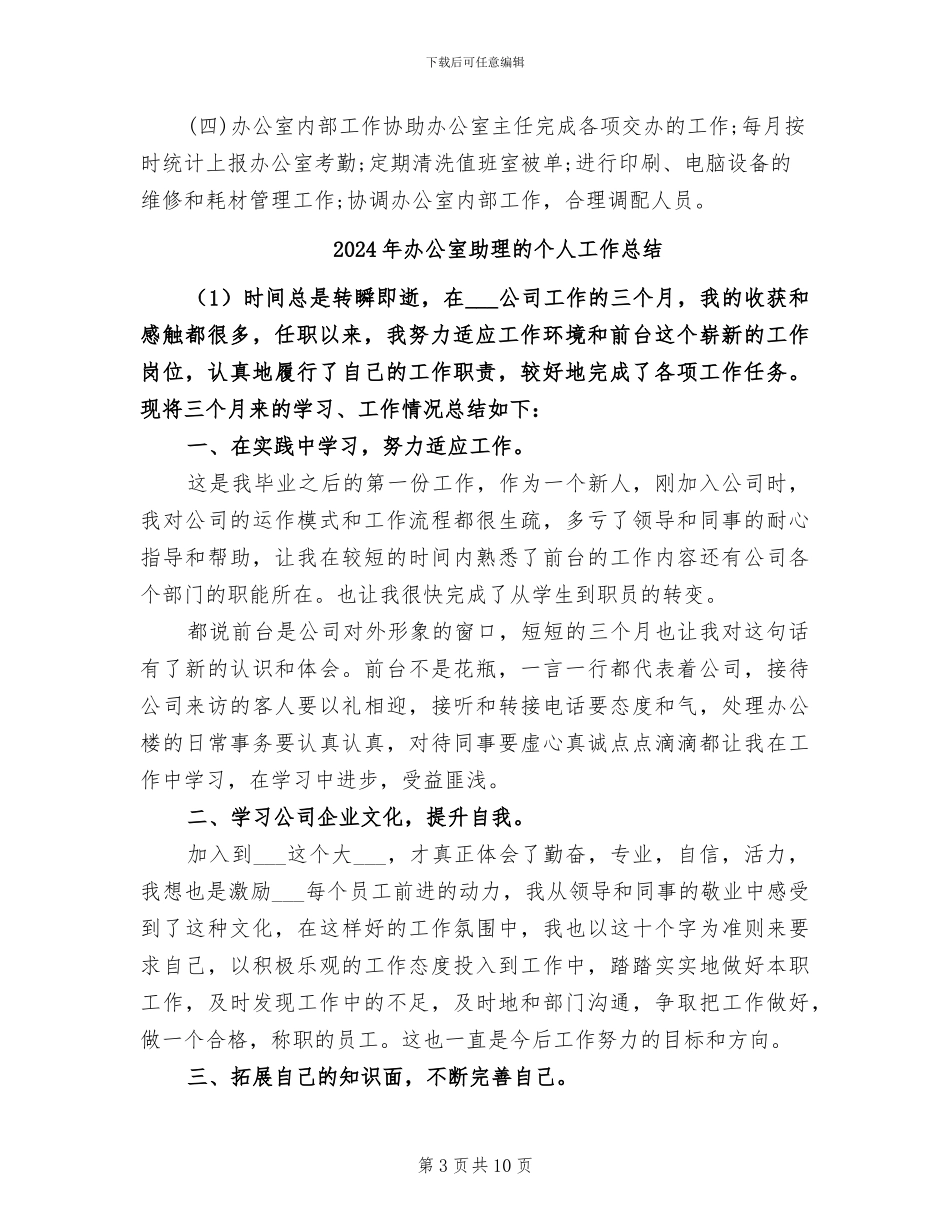 2024年办公室助理年终工作总结范例_第3页
