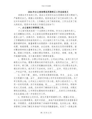 2024年办公室助理试用期转正工作总结范文