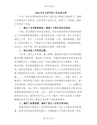 2024年办公室年终工作总结文章