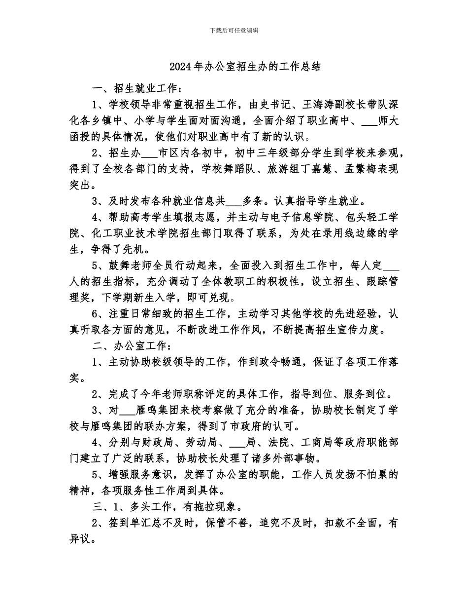 2024年办公室招生办的工作总结_第1页