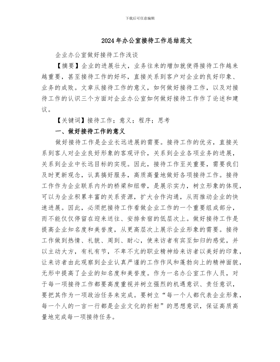 2024年办公室接待工作总结范文_第1页