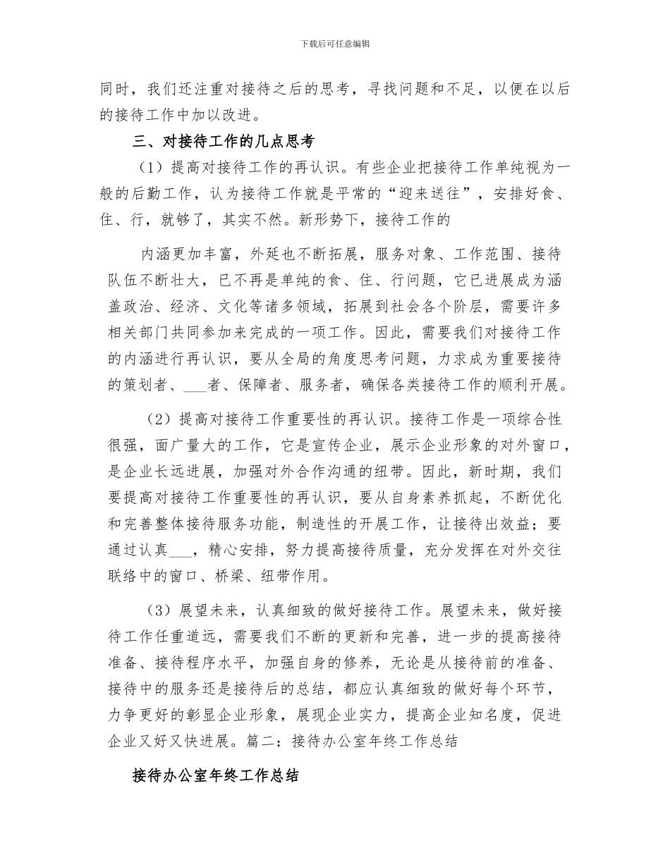 2024年办公室接待工作总结范文_第3页