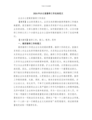 2024年办公室接待工作总结范文