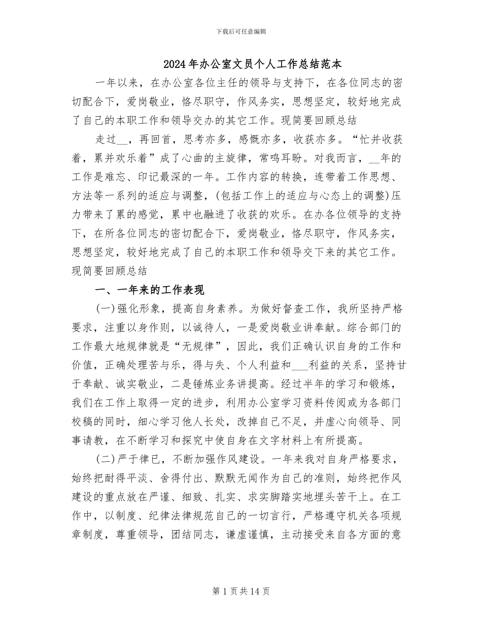 2024年办公室文员个人工作总结范本_第1页
