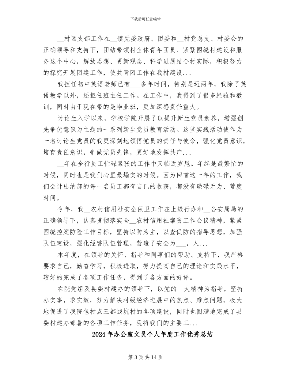 2024年办公室文员个人工作总结范本_第3页