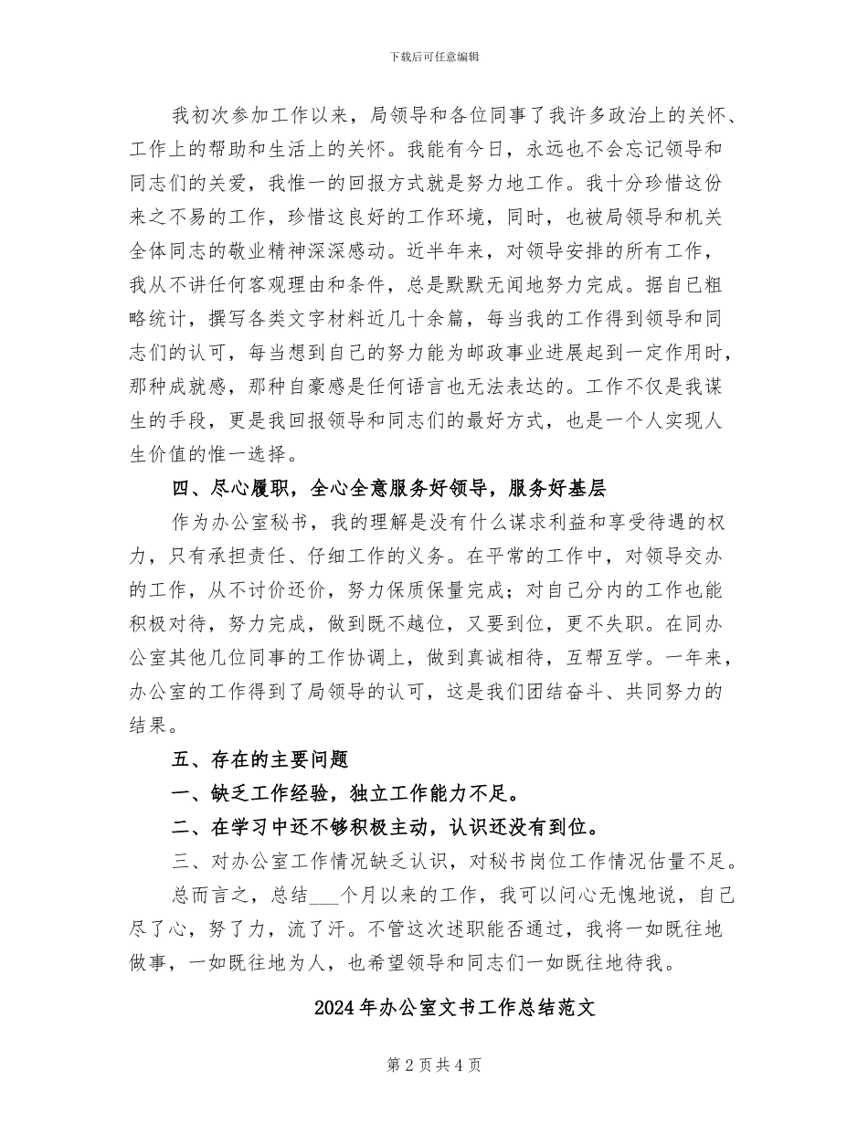 2024年办公室文书工作总结_第2页