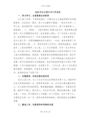 2024年办公室文书工作总结