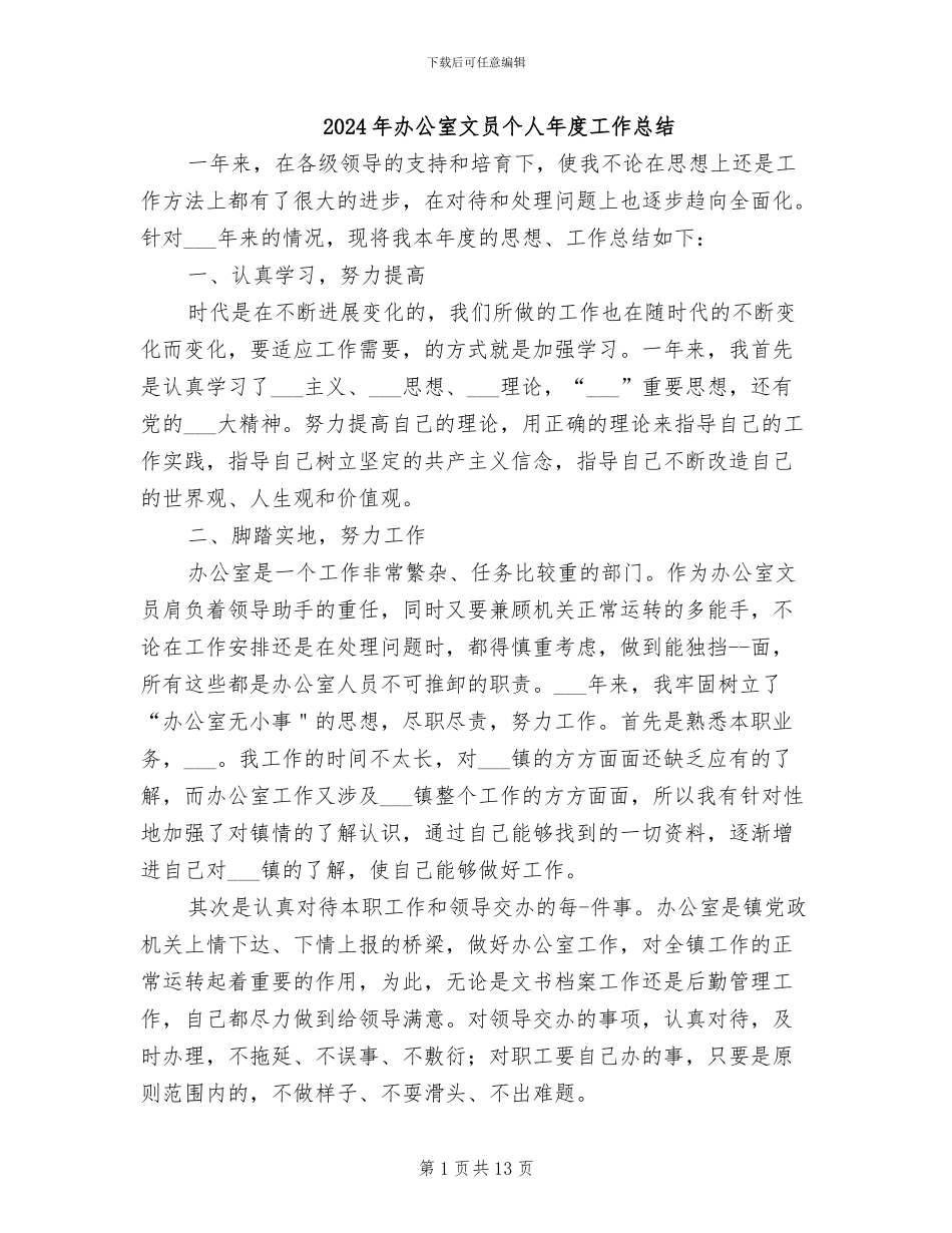 2024年办公室文员个人年度工作总结_第1页